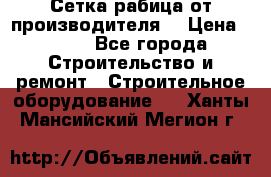 Сетка рабица от производителя  › Цена ­ 410 - Все города Строительство и ремонт » Строительное оборудование   . Ханты-Мансийский,Мегион г.